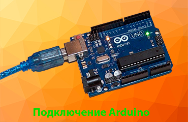 Подключение Arduino