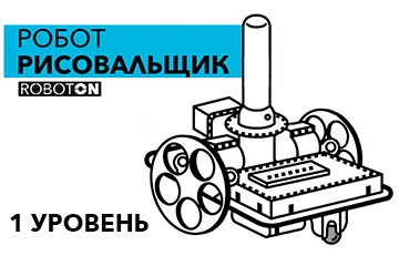 Arduino-роботы 1 ступень Arduino-роботы 1 ступень