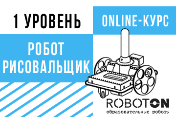 Онлайн-курс «Робот-Рисовальщик»