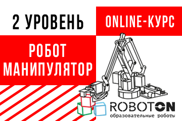 Онлайн-курс «Робот-Роборука»