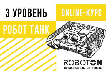 Онлайн-курс «Робот-Танк»