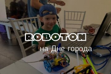 Команда RobotON на Дне города