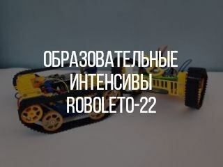 RoboLeto-22 - раскрываем подробности