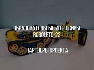 RoboLeto-22. Партнеры проекта
