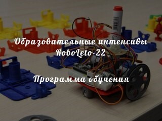 RoboLeto-22. Программа обучения