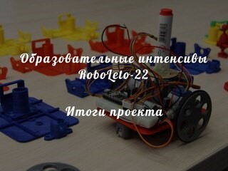 RoboLeto-22. Итоги проекта