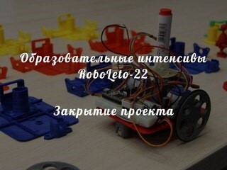 RoboLeto-22. Закрытие проекта