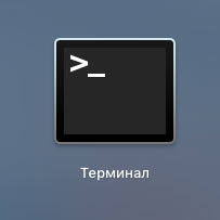 Терминал на Mac OS