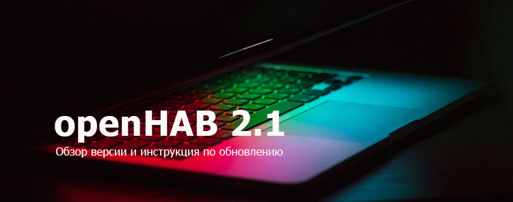 Обзор версии OpenHAB 2.1
